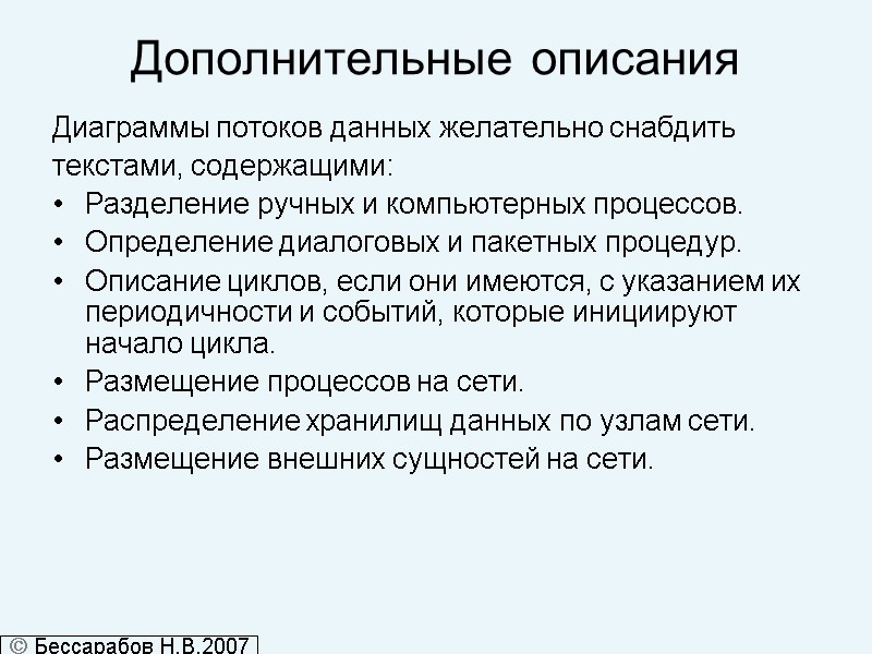 Дополнительные описания Диаграммы потоков данных желательно снабдить  текстами, содержащими: Разделение ручных и компьютерных